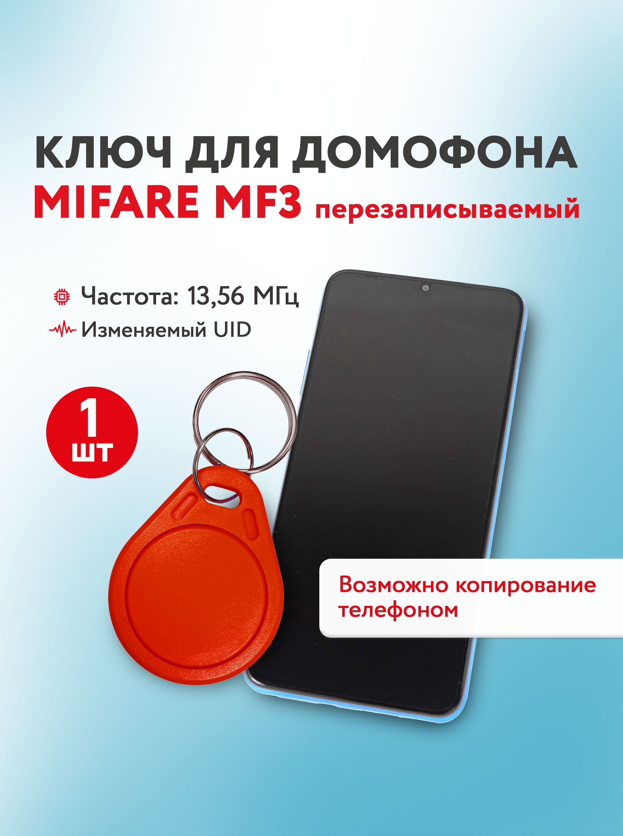 КлючдлядомофонаMifareMF313,56МГц,красный,перезаписываемаязаготовка,1шт.