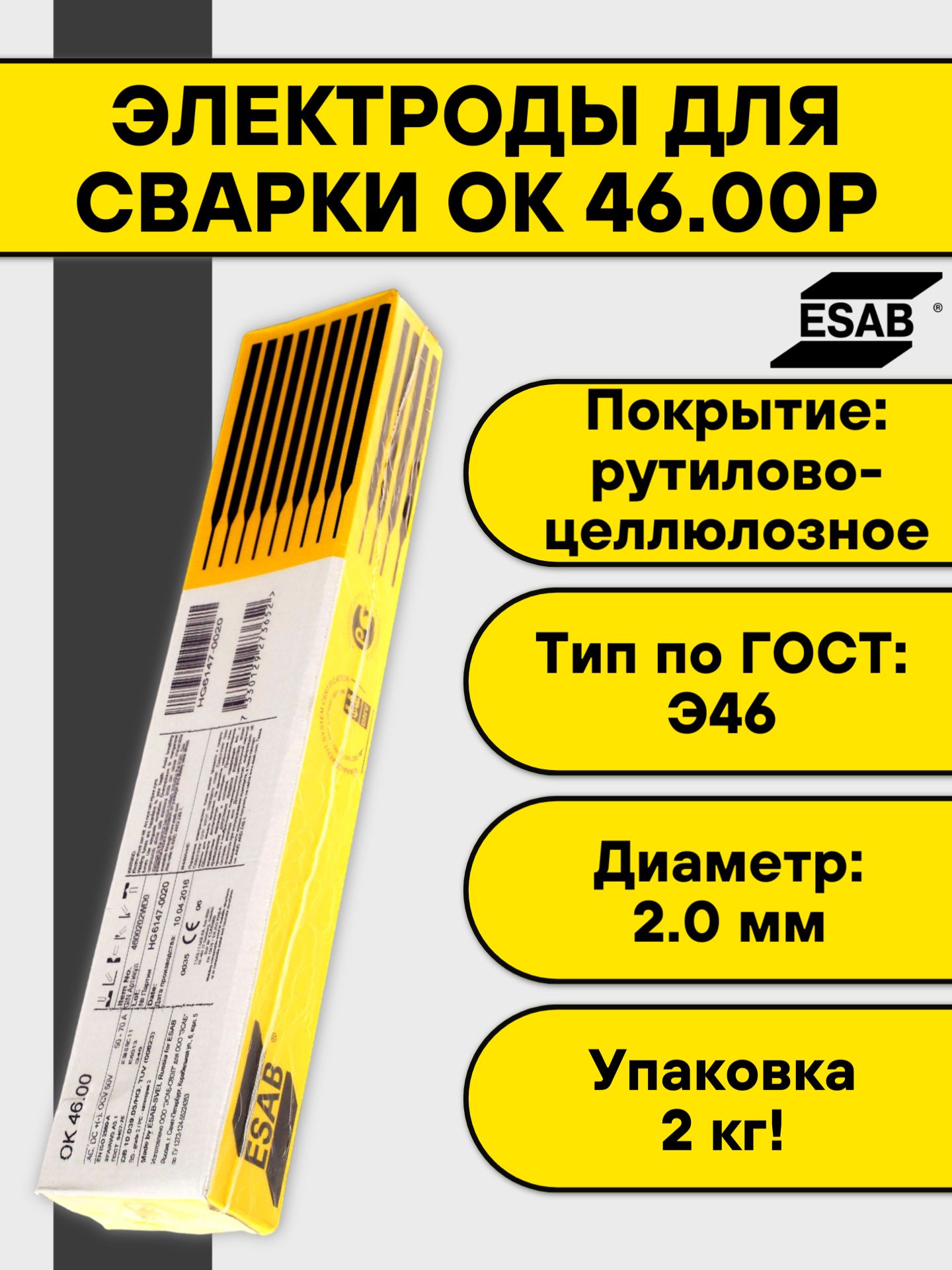 Электроды для сварки OK 46 2 мм ESAB 2 кг (4600202WD0) купить на OZON ...