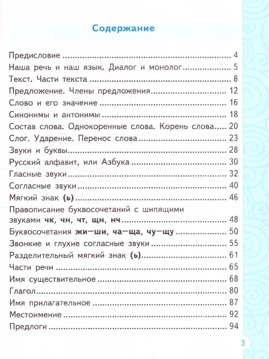 Тренажер русский язык 2 класс. К новому учебнику. ФГОС НОВЫЙ | Reference Book - Ozon image 1