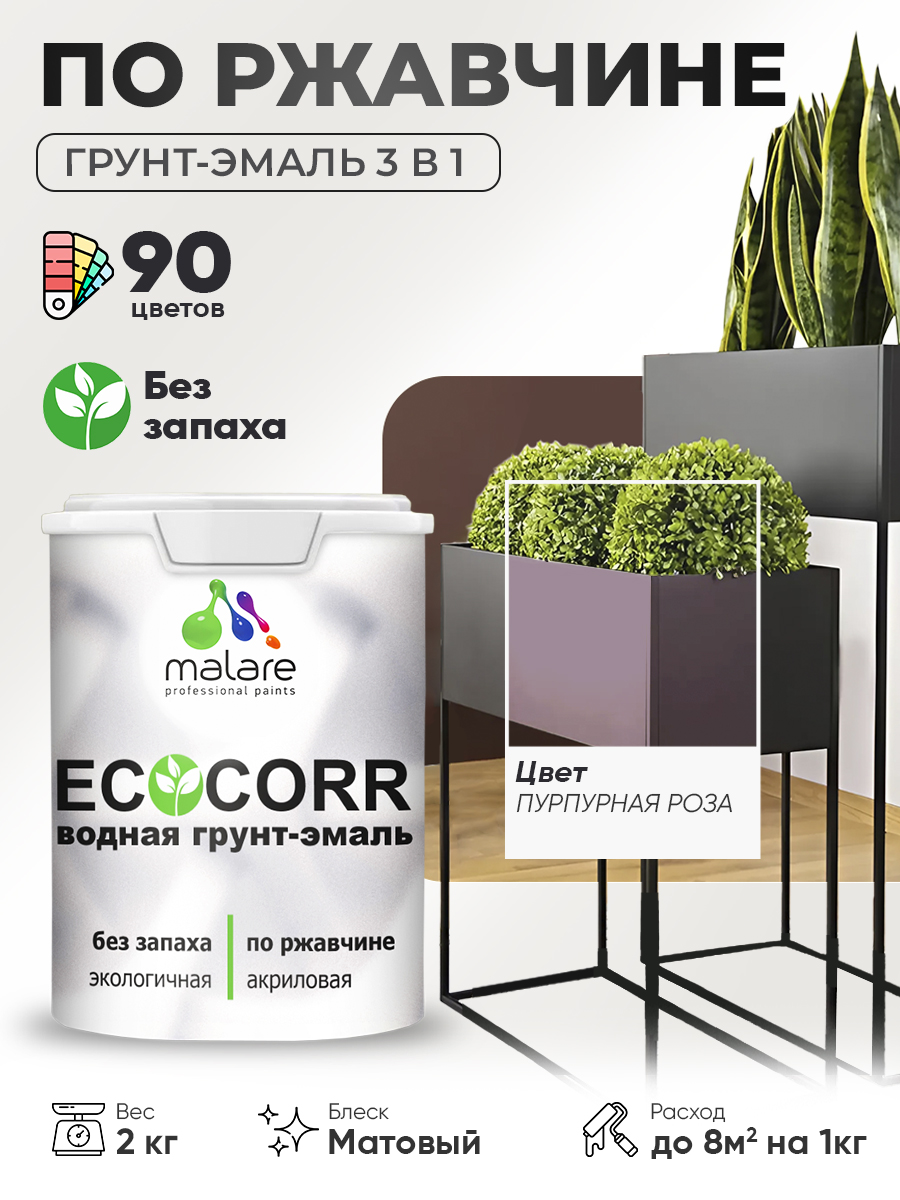 Грунт-Эмаль 3 в 1 по ржавчине Malare EcoCorr/ краска по металлу антикоррозионная/ для металлических поверхностей, акриловая быстросохнущая без запаха, матовая, пурпурная роза, 2 кг