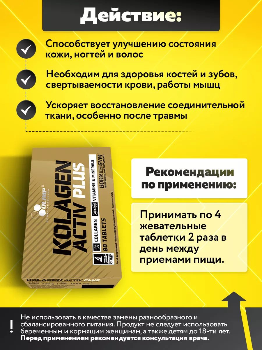 Olimp Nutrition, Kolagen Active Plus 80 таблеток