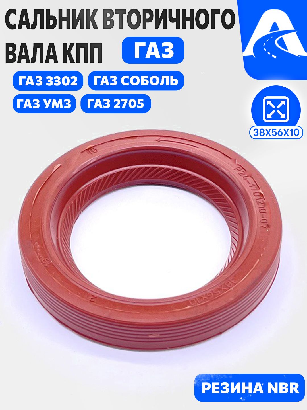 Сальник вторичного вала КПП Газель 3302 38х56 (ЯРТИ)