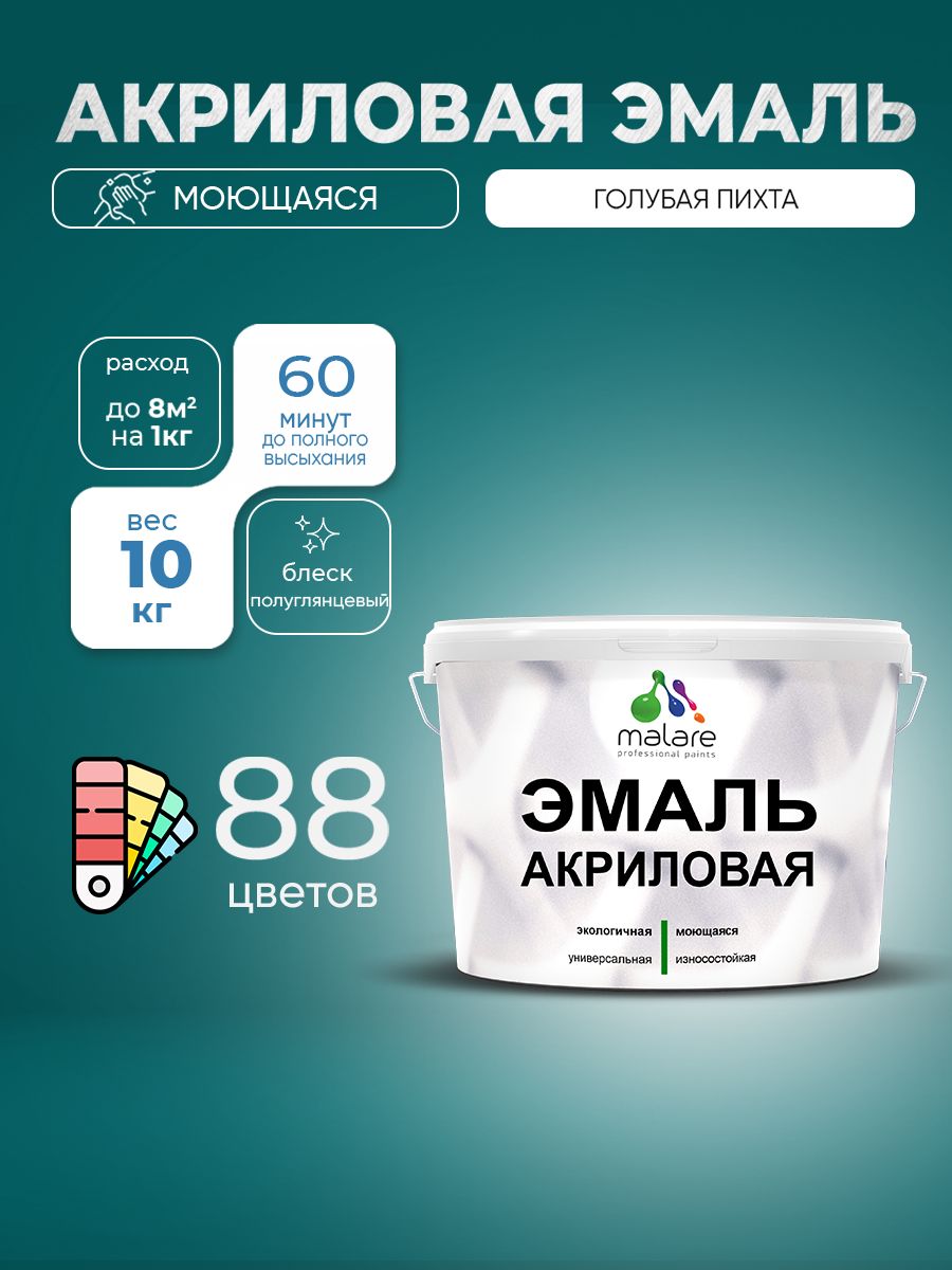 Акриловая эмаль Malare моющаяся для деревянных и минеральных поверхностей, для внутренних и наружных работ, без запаха быстросохнущая, полуглянцевая, голубая пихта, 10 кг.
