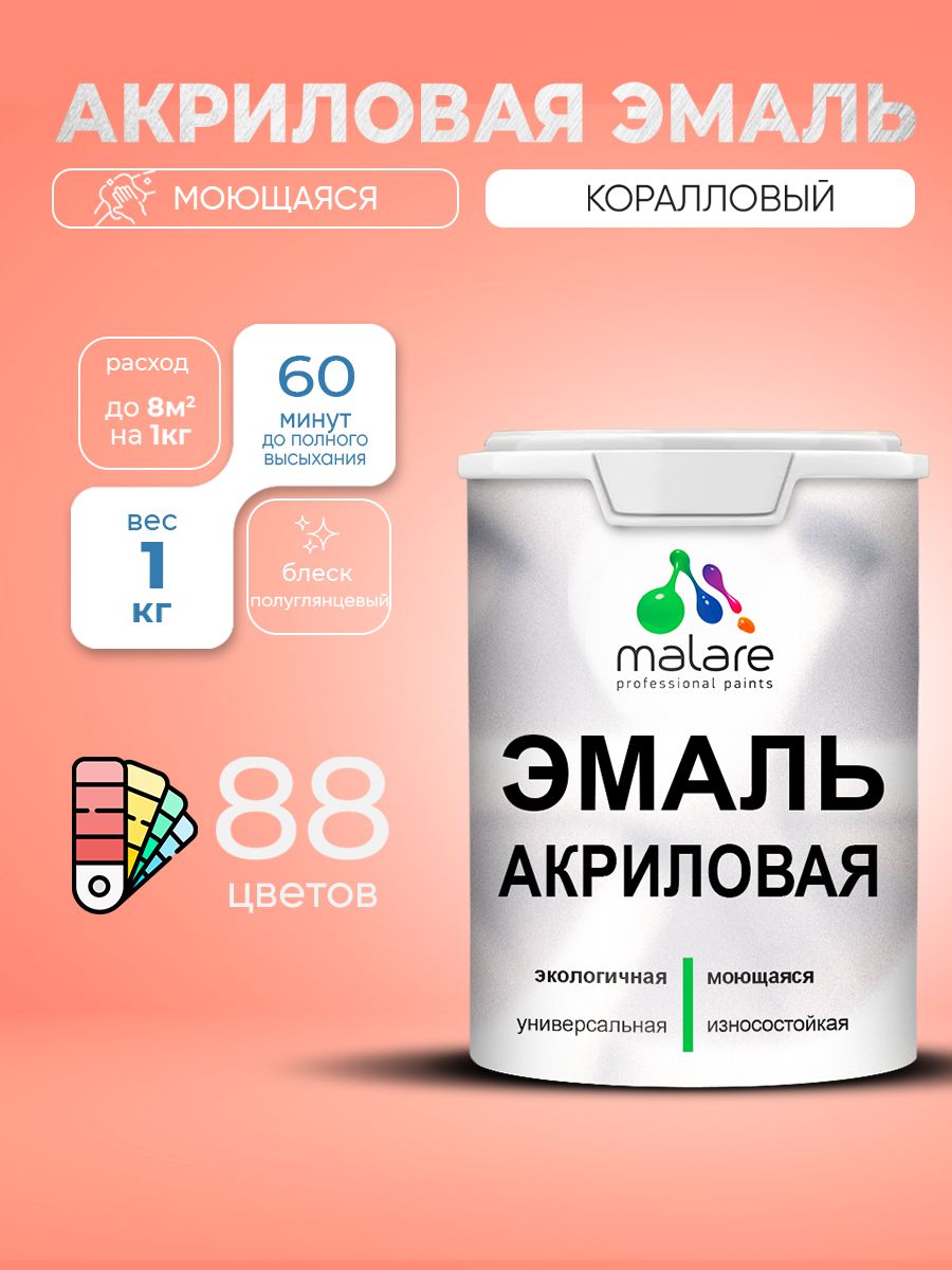 Акриловая эмаль Malare моющаяся для деревянных и минеральных поверхностей, для внутренних и наружных работ, без запаха быстросохнущая, полуглянцевая, коралловый , 1 кг