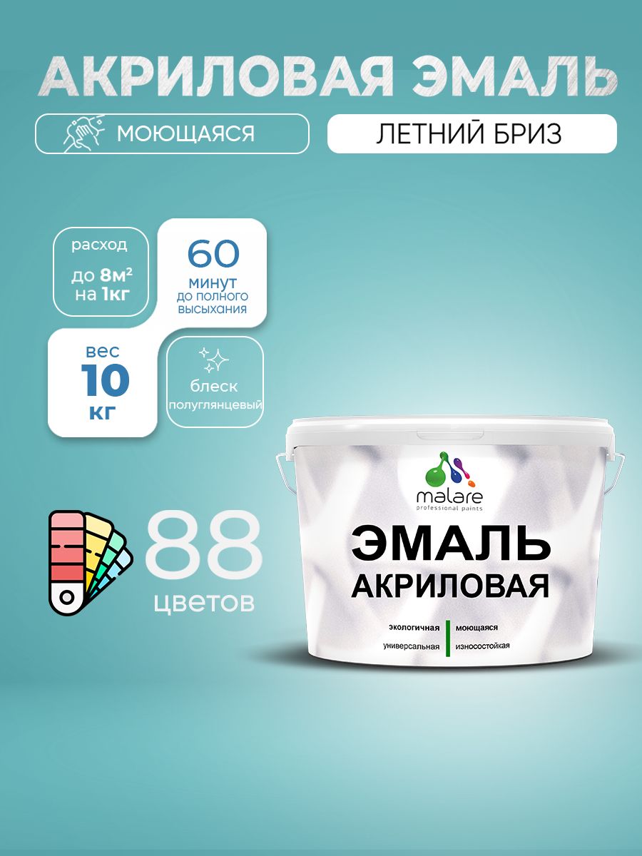 Акриловая эмаль Malare моющаяся для деревянных и минеральных поверхностей, для внутренних и наружных работ, без запаха быстросохнущая, полуглянцевая, летний бриз, 10 кг