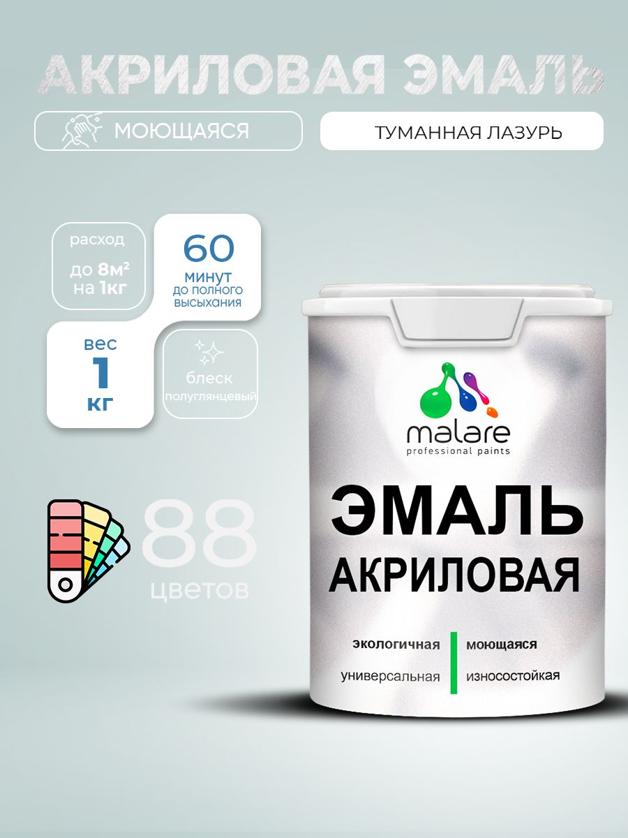 Акриловая эмаль Malare моющаяся для деревянных и минеральных поверхностей, для внутренних и наружных работ, без запаха быстросохнущая, полуглянцевая, туманная лазурь, 1 кг.