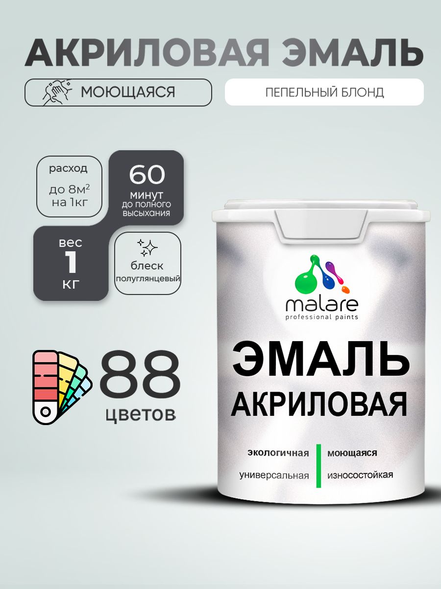 Акриловая эмаль Malare моющаяся для деревянных и минеральных поверхностей, для внутренних и наружных работ, без запаха быстросохнущая, полуглянцевая, пепельный блонд, 1 кг.