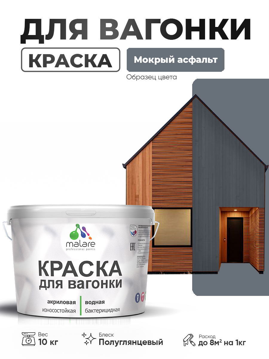 Резиновая краска для вагонки Malare для дерева, для фасадов и интерьера с антисептическим эффектом, быстросохнущая, без запаха, полуглянцевая, мокрый асфальт, 10 кг