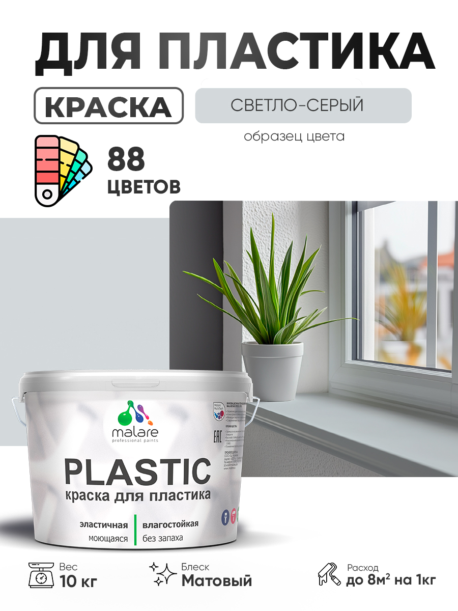 Акриловая краска для пластика Malare Plastic для пенопласта ПВХ сайдинга, для подоконников и откосов, быстросохнущая без запаха, матовая, светло-серый, 10 кг