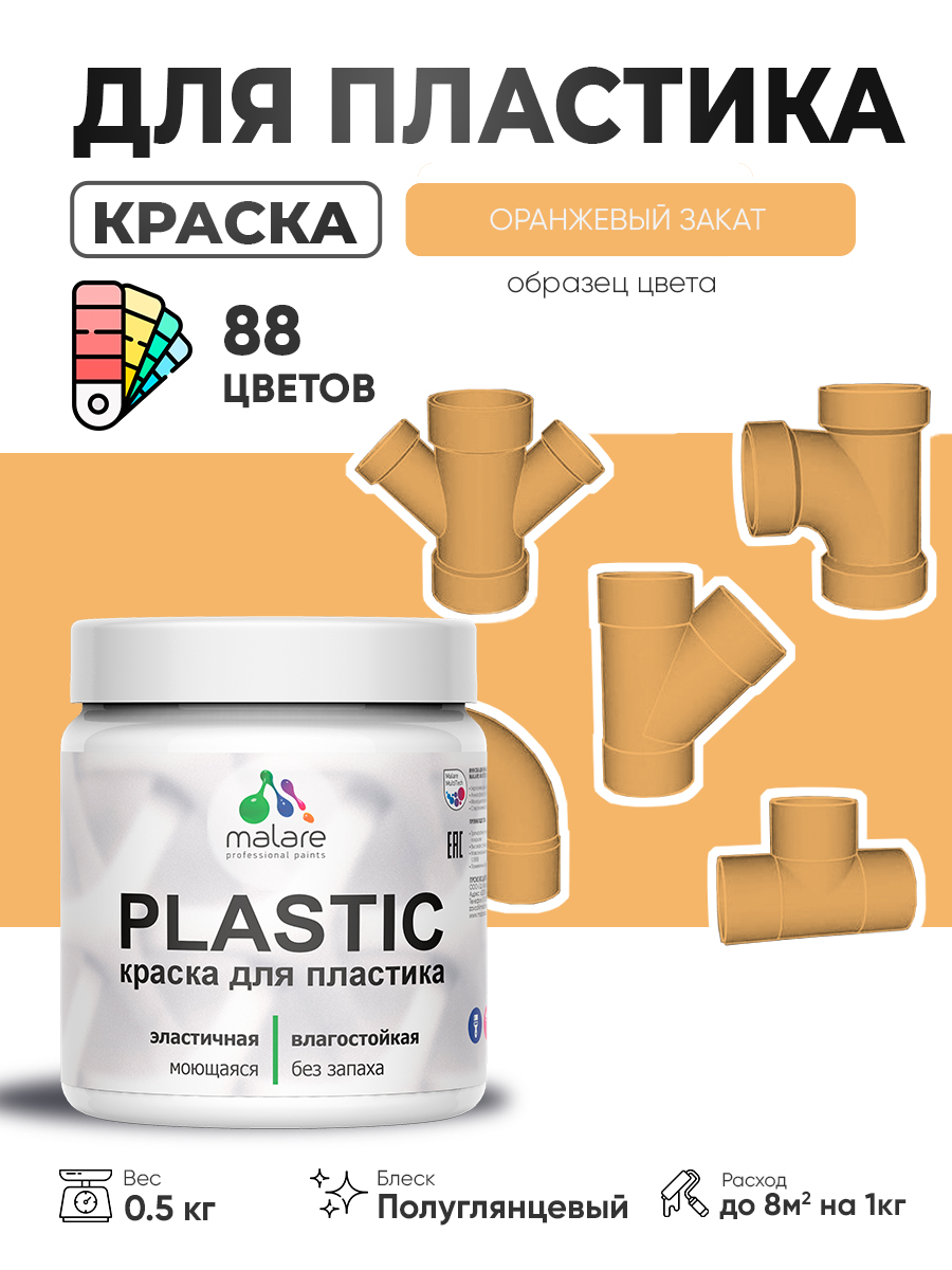 Резиновая краска для пластика Malare Plastic для пенопласта ПВХ сайдинга, для подоконников и откосов, быстросохнущая без запаха, полуглянцевая, оранжевый закат, 0.5 кг