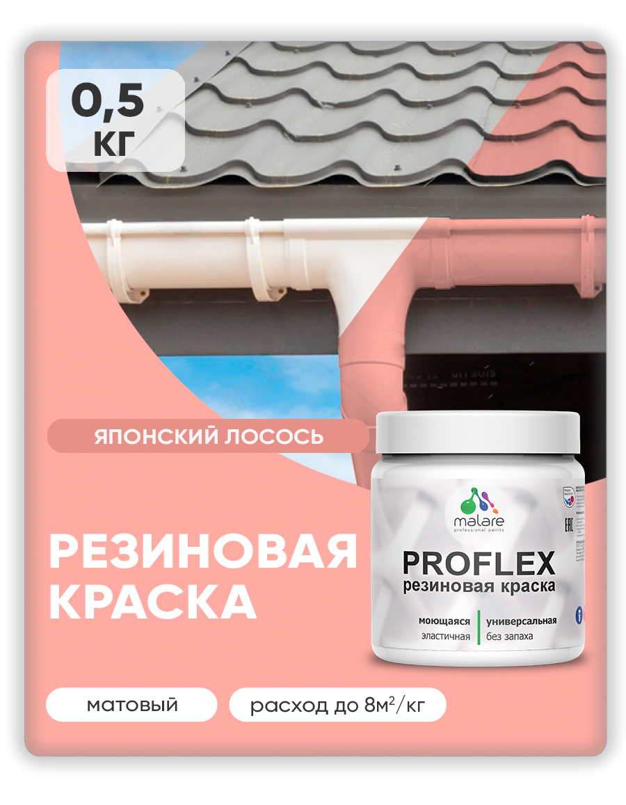 Краска резиновая Malare ProfleX (серия "Пастельные тона") жидкая резина для наружных и внутренних работ, быстросохнущая моющаяся, матовая, японский лосось, 0.5 кг