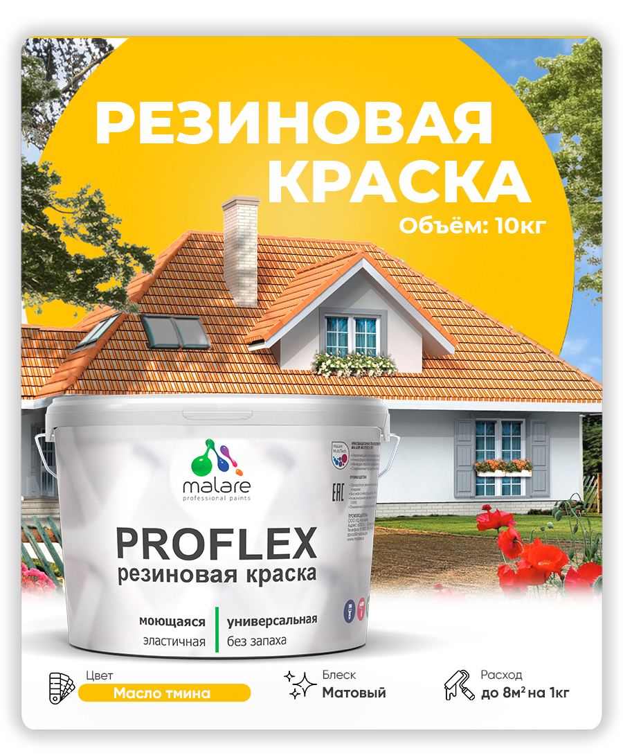 Краска резиновая Malare ProfleX (серия "Яркие тона") жидкая резина для наружных и внутренних работ, быстросохнущая моющаяся, матовая, масло тмина, 10 кг
