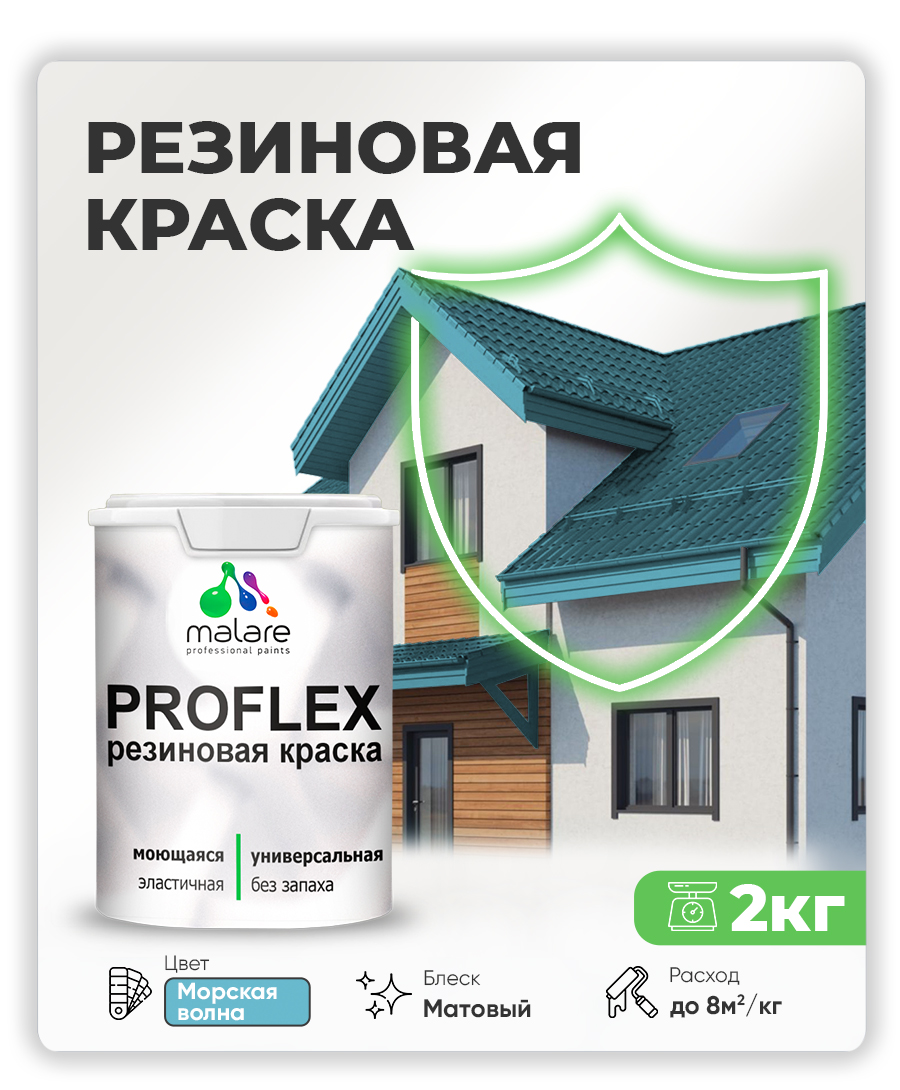 Краска резиновая Malare ProfleX (серия "Пастельные тона") жидкая резина для наружных и внутренних работ, быстросохнущая моющаяся, матовая, морская волна, 2 кг
