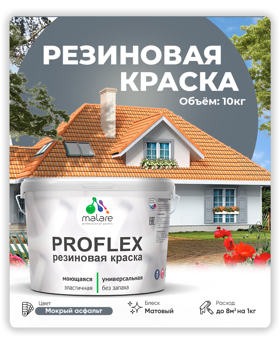 Краска резиновая Malare ProfleX (серия "Пастельные тона") жидкая резина для наружных и внутренних работ, быстросохнущая моющаяся, матовая, мокрый асфальт, 10 кг