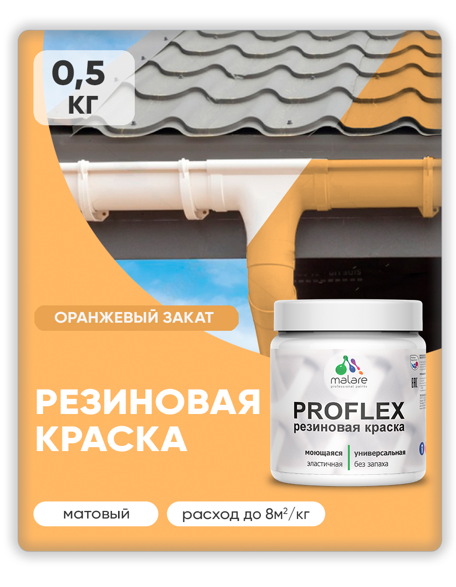 Краска резиновая Malare ProfleX (серия "Пастельные тона") жидкая резина для наружных и внутренних работ, быстросохнущая моющаяся, матовая, оранжевый закат, 0.5 кг