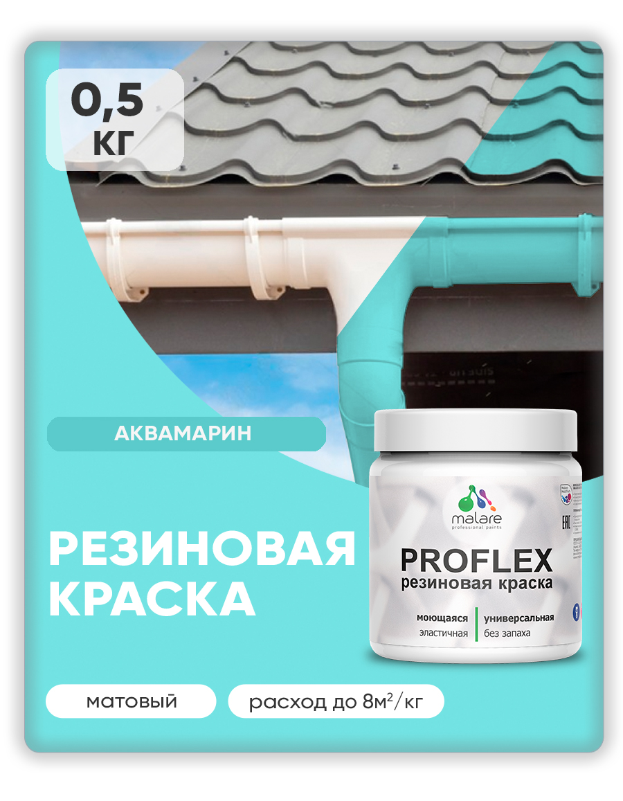 Краска резиновая Malare ProfleX (серия "Пастельные тона") жидкая резина для наружных и внутренних работ, быстросохнущая моющаяся, матовая, аквамарин, 0.5 кг