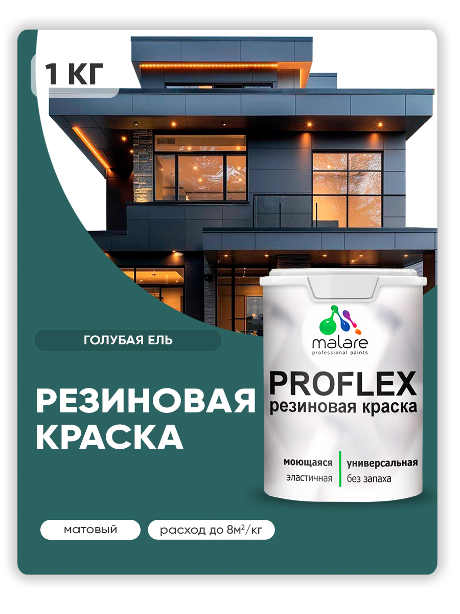 Краска резиновая Malare ProfleX (серия «Яркие тона») жидкая резина для наружных и внутренних работ, быстросохнущая моющаяся, матовая, голубая ель, 1 кг