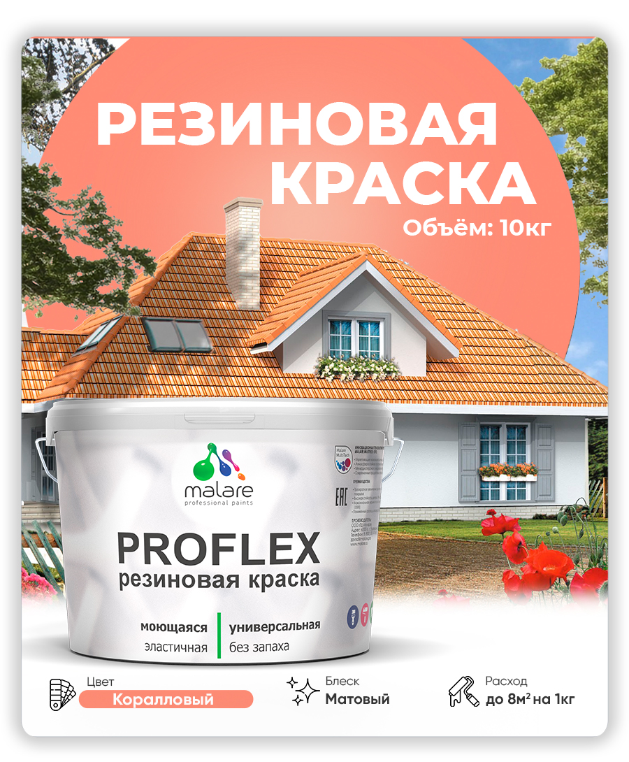 Краска резиновая Malare ProfleX (серия "Яркие тона") жидкая резина для наружных и внутренних работ, быстросохнущая моющаяся, матовая, коралловый, 10 кг