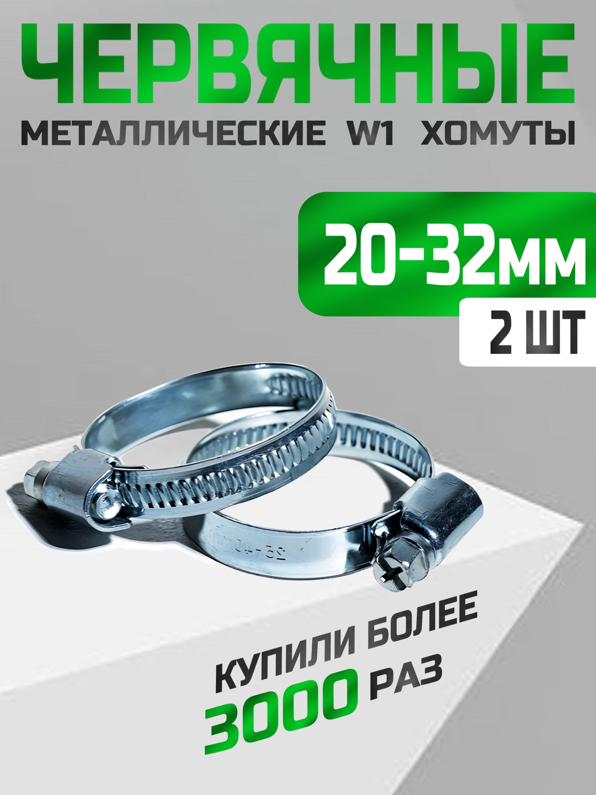 Хомут червячный 20-32-х