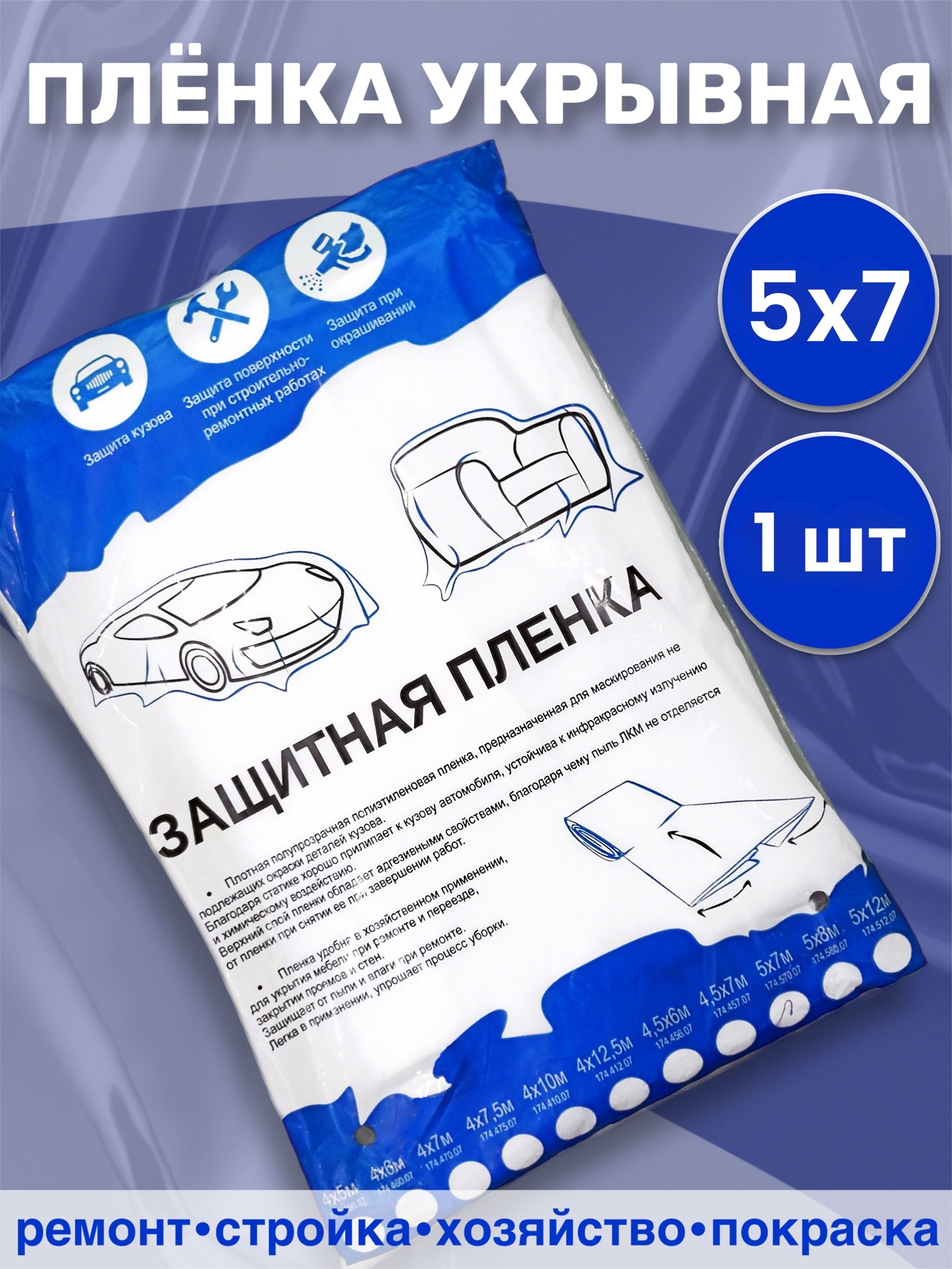 Пленкамаскировочная(укрывная),статическизаряженная5*7м1шт.