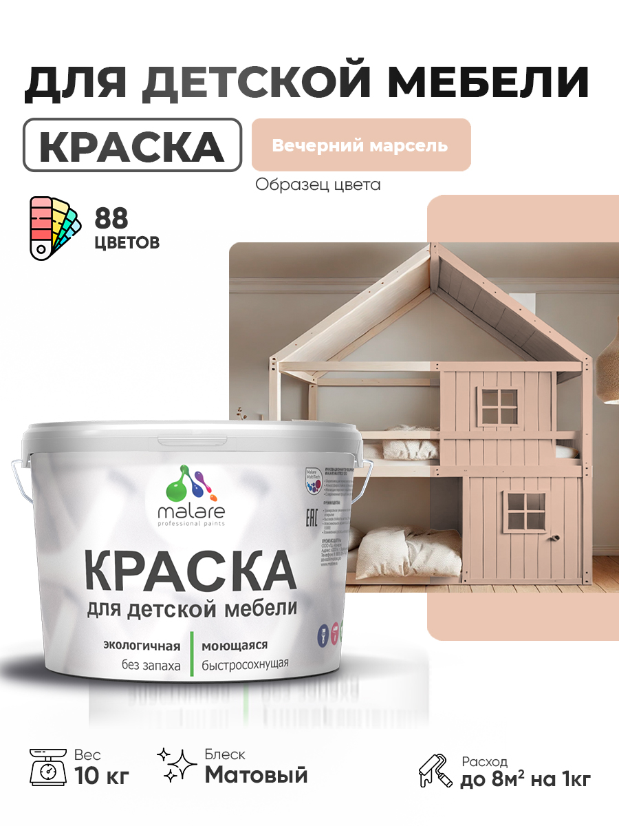 Акриловая краска Malare для детской мебели для кухонных фасадов, мебели из дерева, моющаяся, быстросохнущая без запаха матовая, вечерний марсель, 10 кг.
