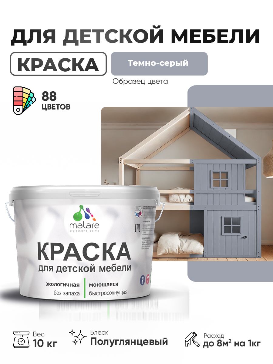 Резиновая краска Malare для детской мебели для кухонных фасадов, мебели из дерева, моющаяся, быстросохнущая, без запаха, полуглянцевая, темно-серый, 10 кг