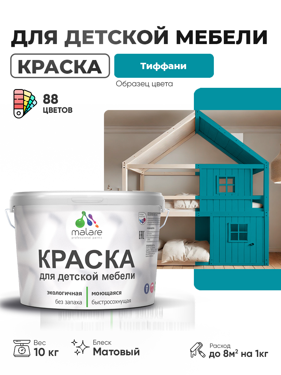 Акриловая краска Malare для детской мебели для кухонных фасадов, мебели из дерева, моющаяся, быстросохнущая без запаха матовая, тиффани, 10 кг