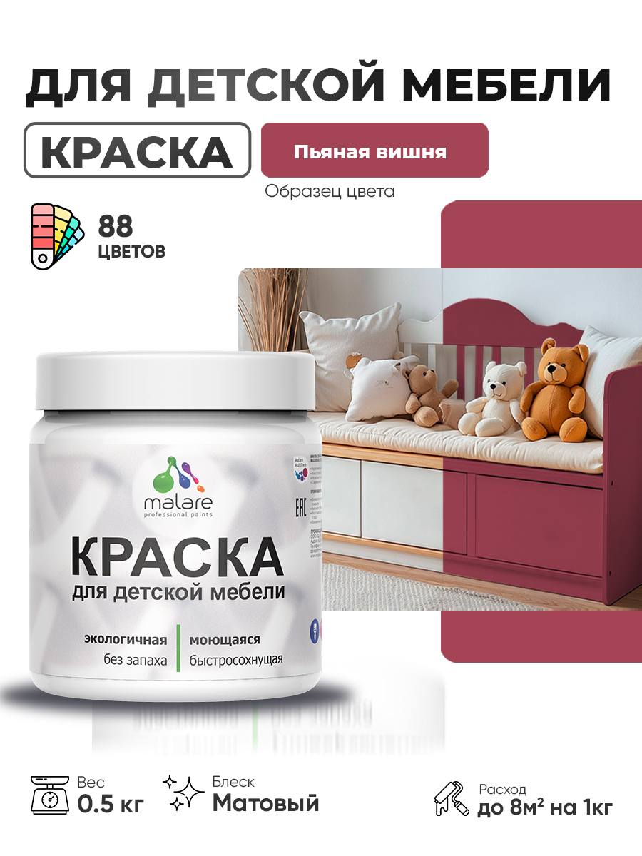 Акриловая краска Malare для детской мебели для кухонных фасадов, мебели из дерева, моющаяся, быстросохнущая без запаха матовая, пьяная вишня, 0.5 кг
