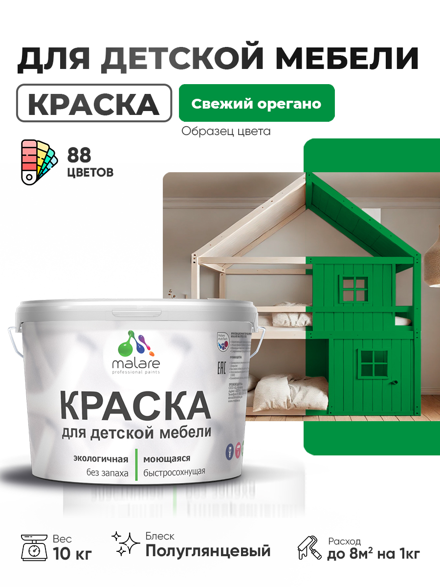 Резиновая краска Malare для детской мебели для кухонных фасадов, мебели из дерева, моющаяся, быстросохнущая, без запаха, полуглянцевая, свежий орегано, 10 кг
