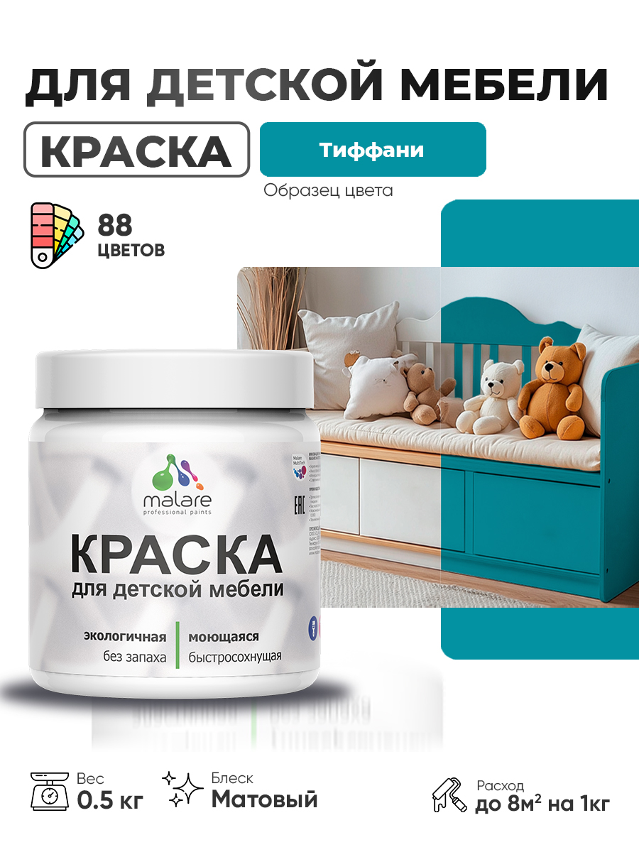 Акриловая краска Malare для детской мебели для кухонных фасадов, мебели из дерева, моющаяся, быстросохнущая без запаха матовая, тиффани, 0.5 кг