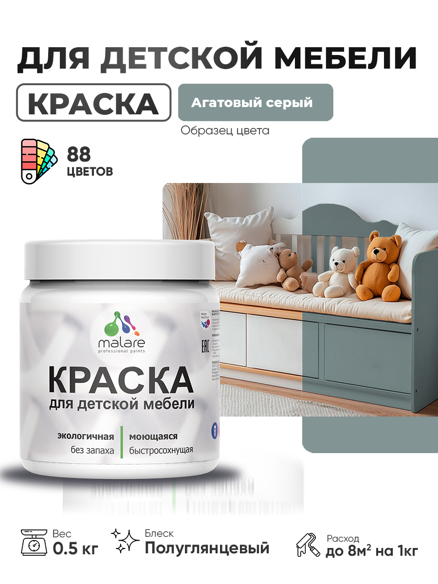 Резиновая краска Malare для детской мебели для кухонных фасадов, мебели из дерева, моющаяся, быстросохнущая, без запаха, полуглянцевая, агатовый серый, 0.5 кг