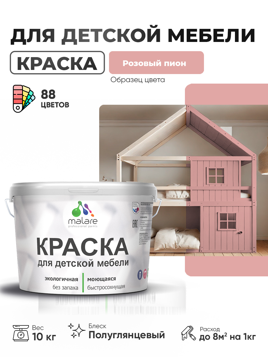Резиновая краска Malare для детской мебели для кухонных фасадов, мебели из дерева, моющаяся, быстросохнущая, без запаха, полуглянцевая, розовый пион, 10 кг