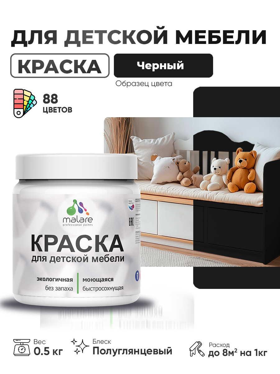 Резиновая краска Malare для детской мебели, мебели из дерева, моющаяся, быстросо