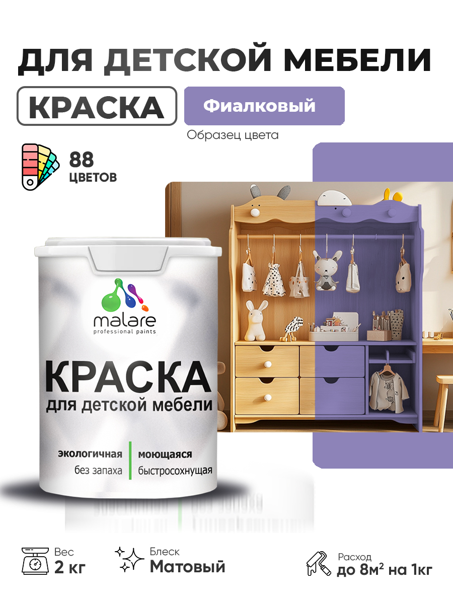 Акриловая краска Malare для детской мебели для кухонных фасадов, мебели из дерева, моющаяся, быстросохнущая без запаха матовая, фиалковый, 2 кг.