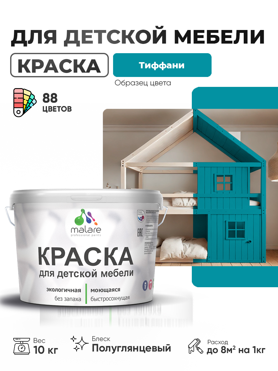 Резиновая краска Malare для детской мебели для кухонных фасадов, мебели из дерева, моющаяся, быстросохнущая, без запаха, полуглянцевая, тиффани, 10 кг