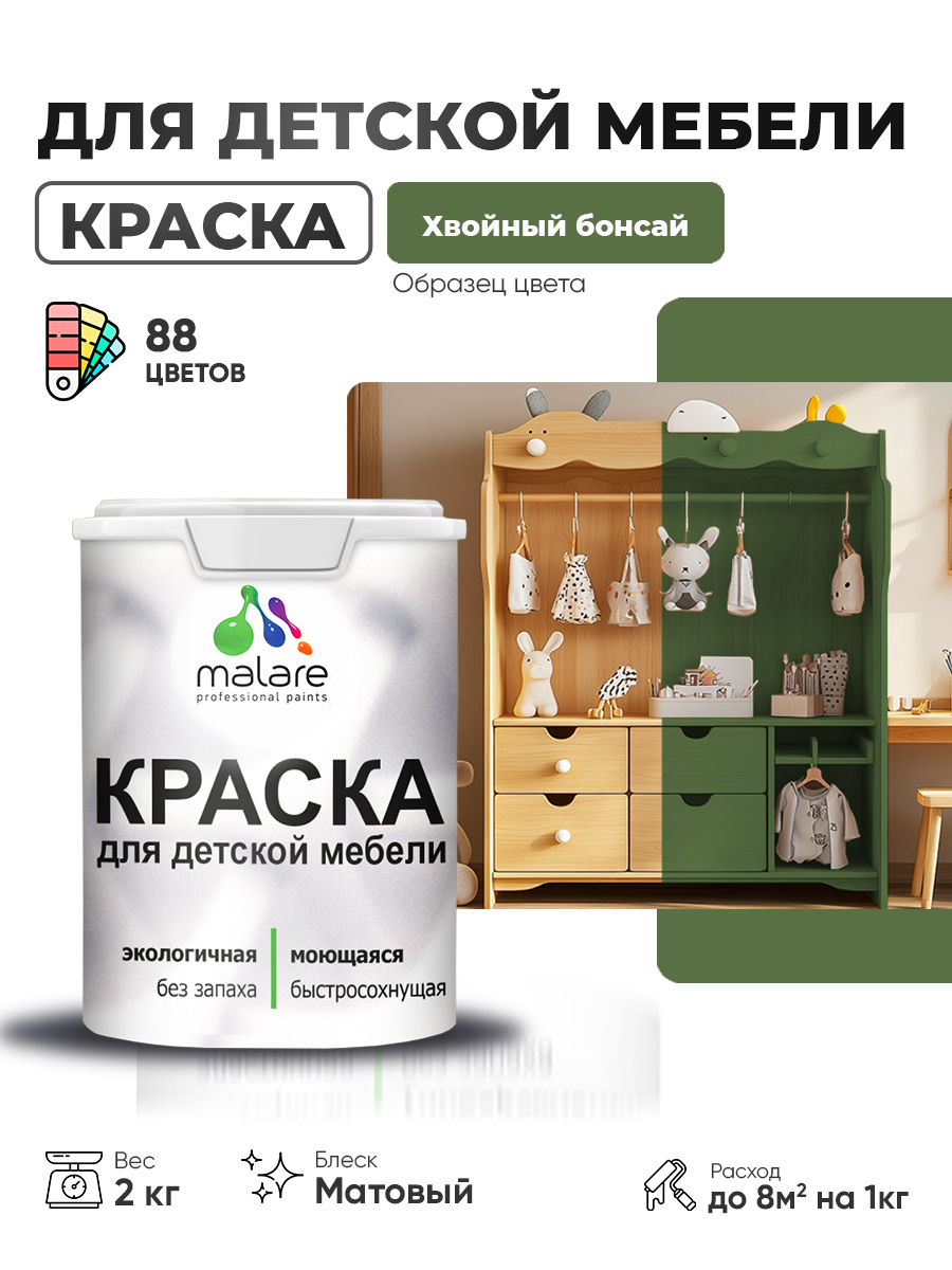 Акриловая краска Malare для детской мебели, мебели из дерева, моющаяся, быстросохнущая без запаха матовая, хвойный бонсай, 2 кг