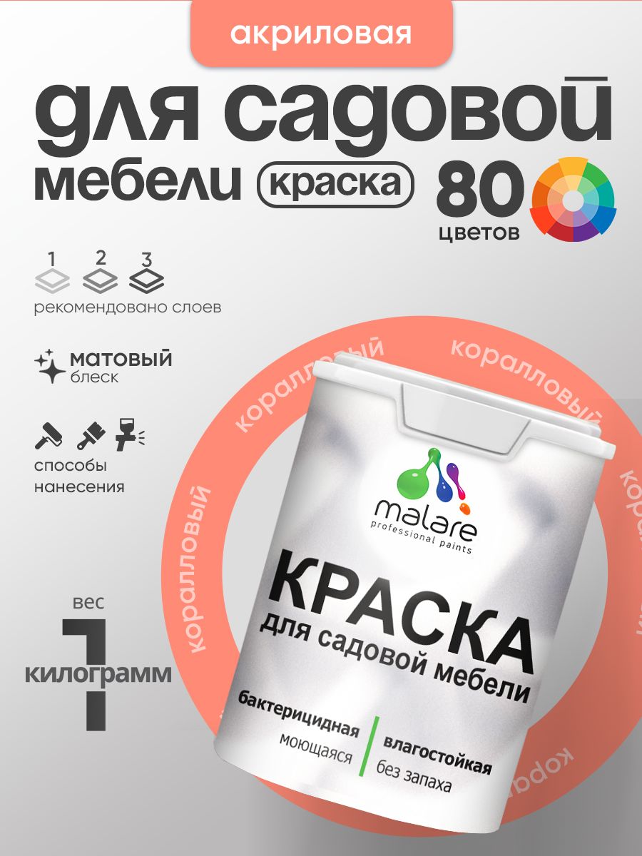 Акриловая краска Malare для садовой мебели/ по дереву, для наружных и внутренних работ/ быстросохнущая моющаяся без запаха матовая, коралловый, 1 кг
