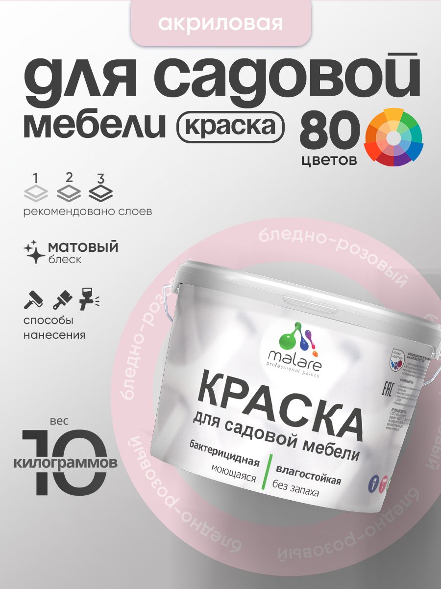 Акриловая краска Malare для садовой мебели/ по дереву, для наружных и внутренних работ/ быстросохнущая моющаяся без запаха матовая, бледно-розовый, 10 кг