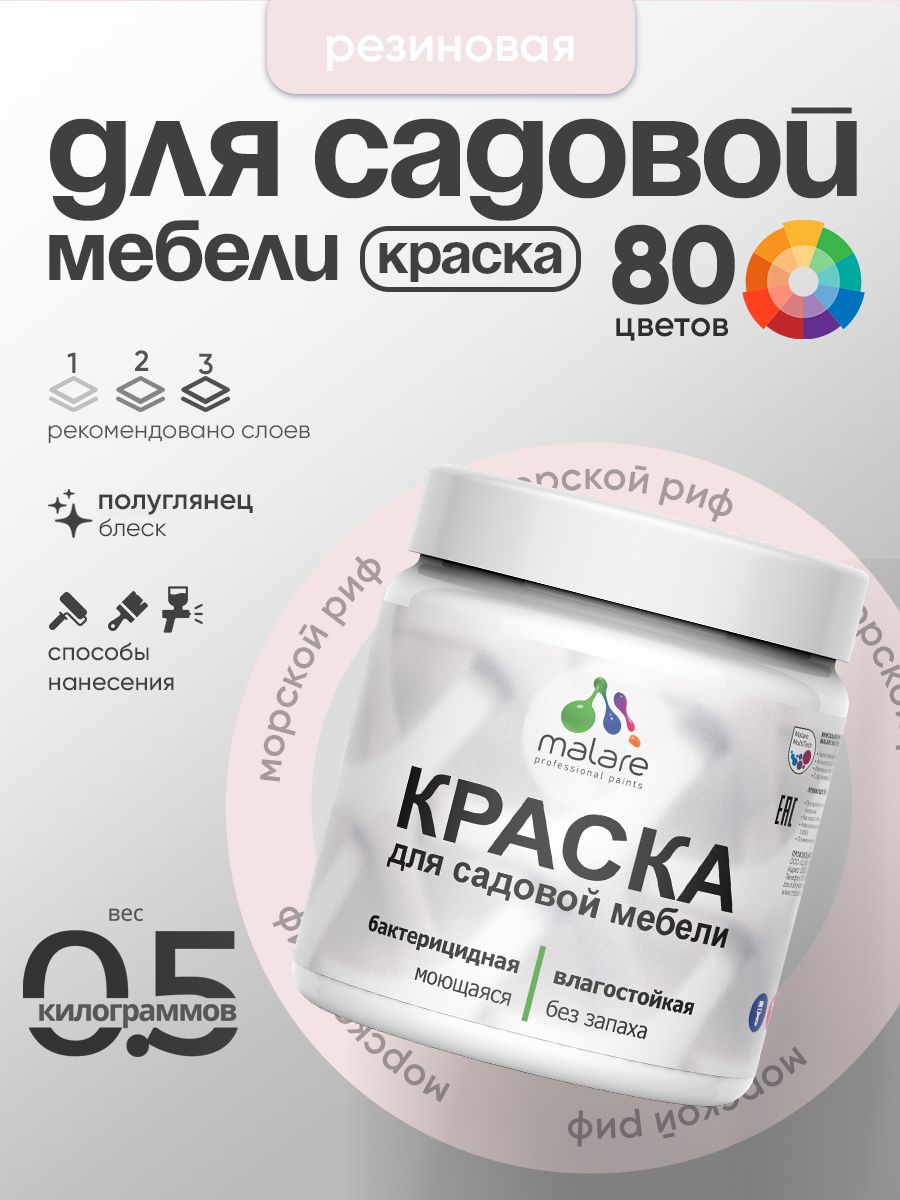 Резиновая краска Malare для садовой мебели/ по дереву, для наружных и внутренних работ/ быстросохнущая моющаяся без запаха полуглянцевая, морской риф, 0.5 кг