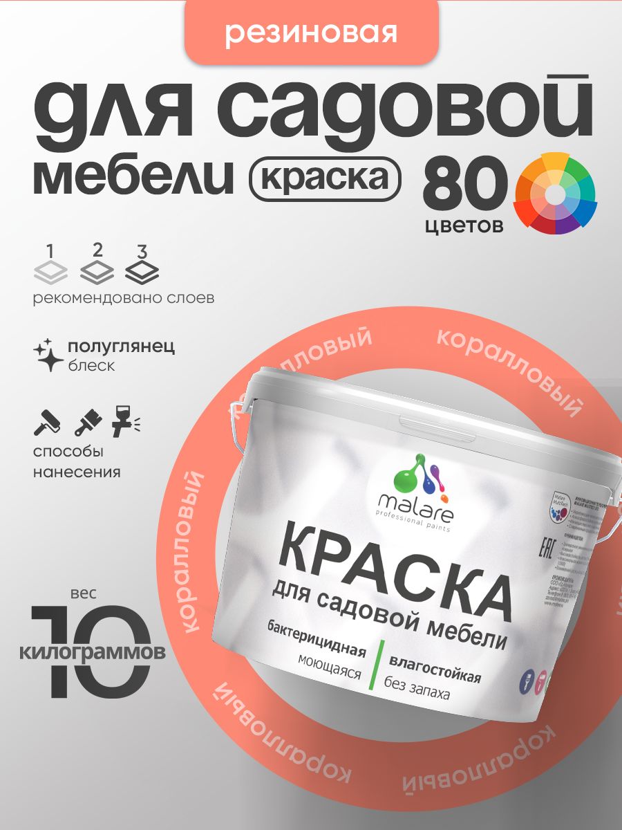 Резиновая краска Malare для садовой мебели/ по дереву, для наружных и внутренних работ/ быстросохнущая моющаяся без запаха полуглянцевая, коралловый, 10 кг