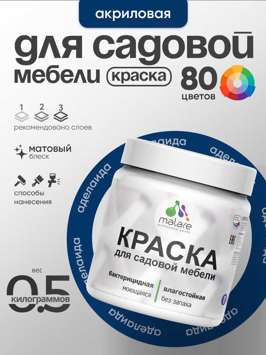 Акриловая краска Malare для садовой мебели/ по дереву, для наружных и внутренних работ/ быстросохнущая моющаяся без запаха матовая, аделаида, 0.5 кг