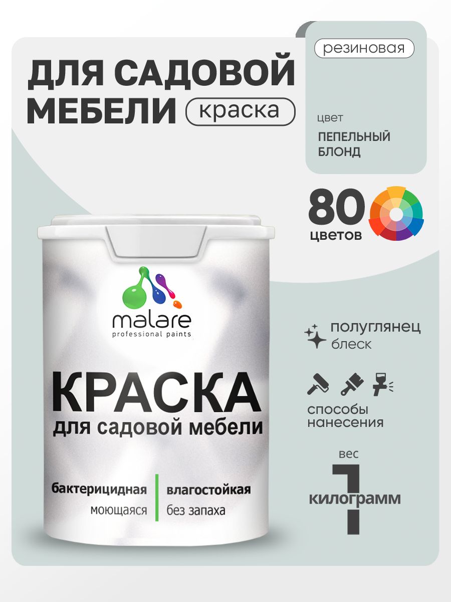 Резиновая краска Malare для садовой мебели/ по дереву, для наружных и внутренних работ/ быстросохнущая моющаяся без запаха полуглянцевая, пепельный блонд, 1 кг