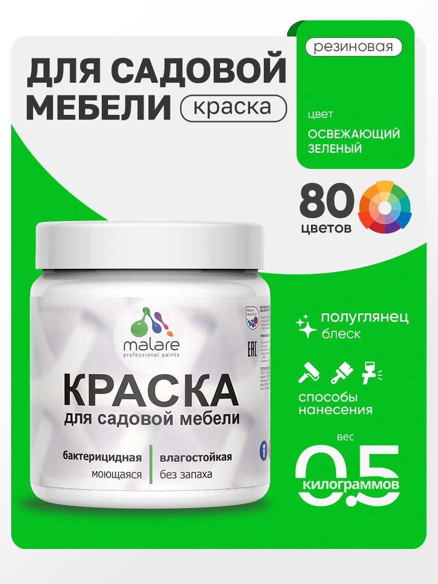 Резиновая краска Malare для садовой мебели/ по дереву, для наружных и внутренних работ/ быстросохнущая моющаяся без запаха полуглянцевая, освежающий зеленый, 0.5 кг