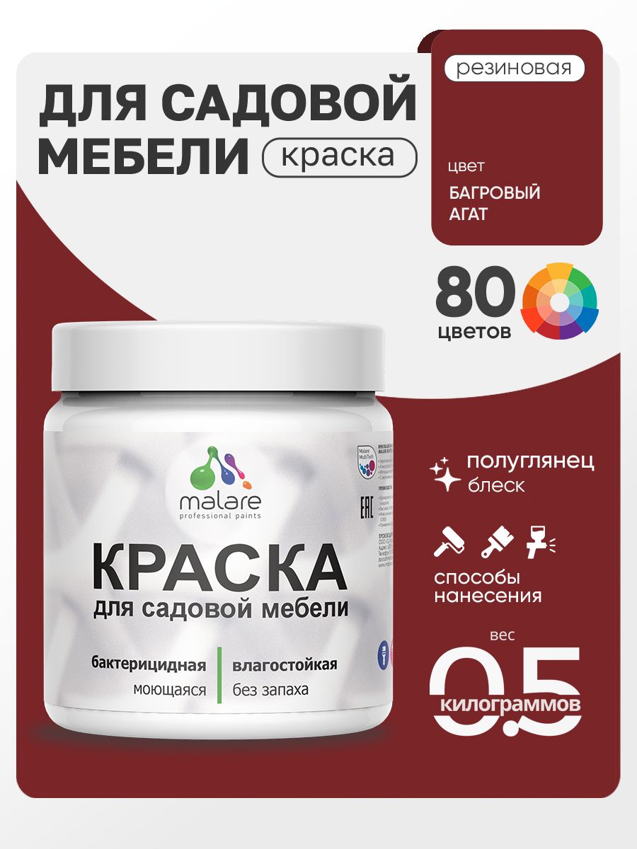 Резиновая краска Malare для садовой мебели/ по дереву, для наружных и внутренних работ/ быстросохнущая моющаяся без запаха полуглянцевая, багровый агат, 0.5 кг