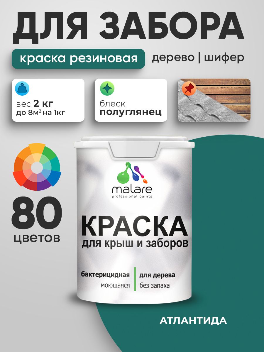 Резиновая краска Malare для деревянного забора/ по дереву для наружных и внутренних работ/ быстросохнущая моющаяся без запаха полуглянцевая, атлантида, 2 кг.