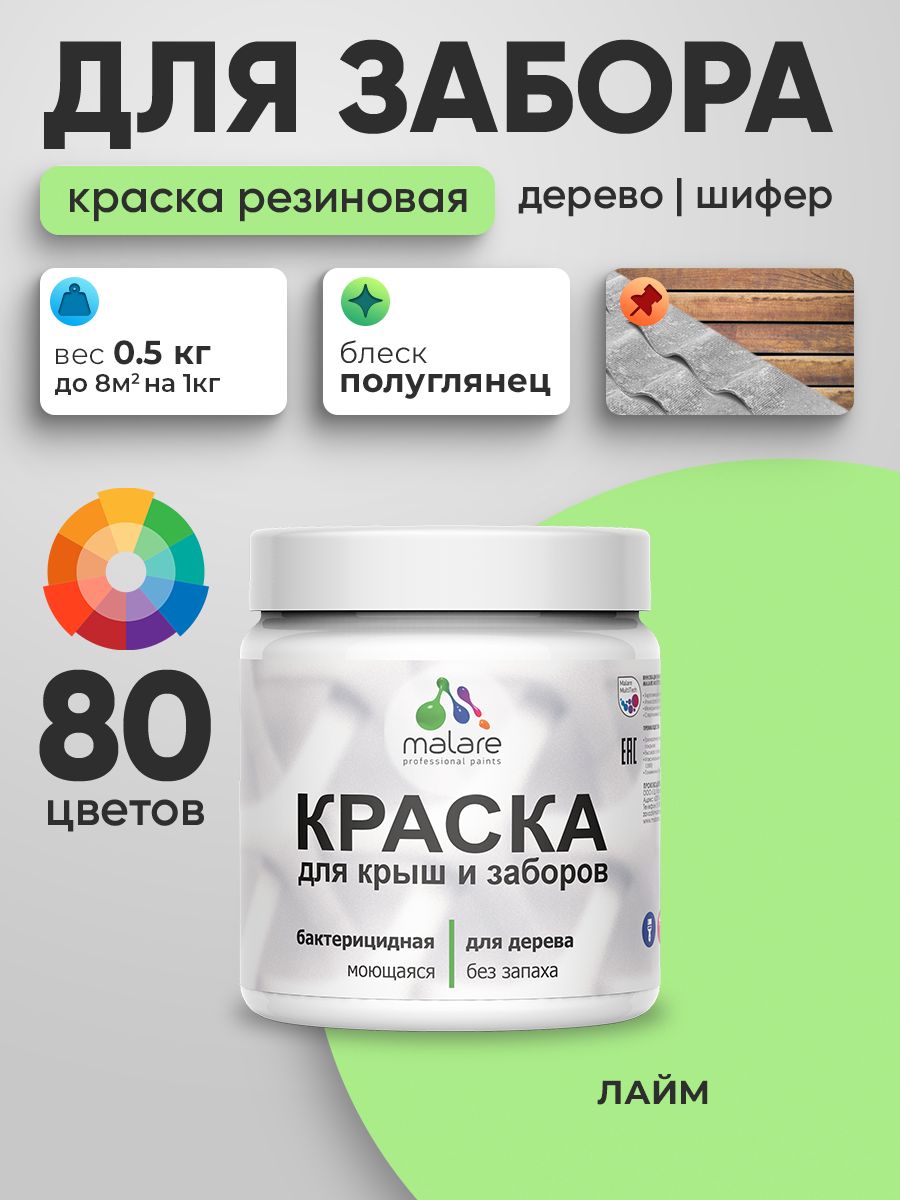 Резиновая краска Malare для деревянного забора/ по дереву для наружных и внутренних работ/ быстросохнущая моющаяся без запаха полуглянцевая, лайм, 0.5 кг.