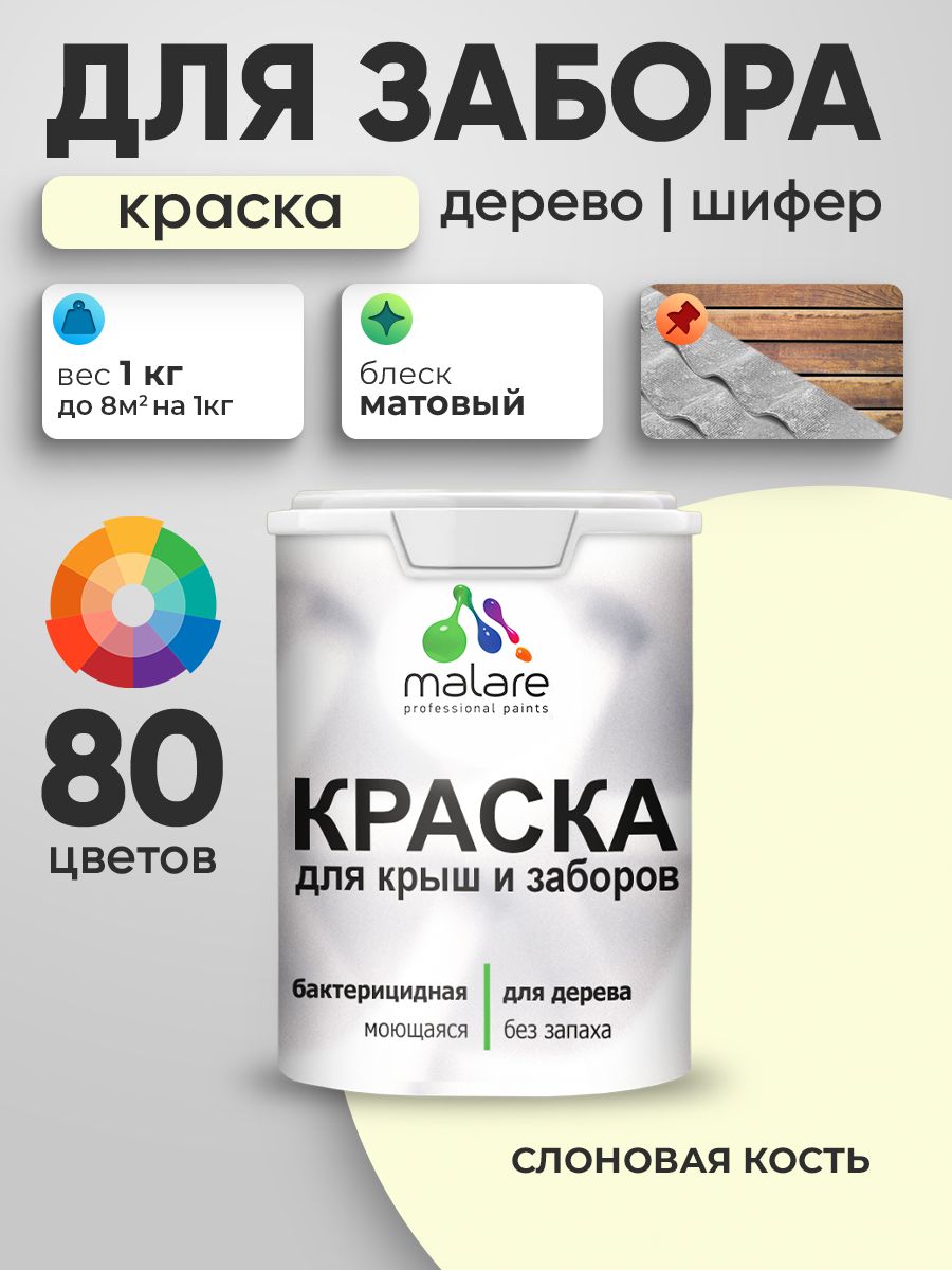 Акриловая краска Malare для деревянного забора/ по дереву для наружных и внутренних работ/ быстросохнущая моющаяся без запаха, матовая, слоновая кость, 1 кг.