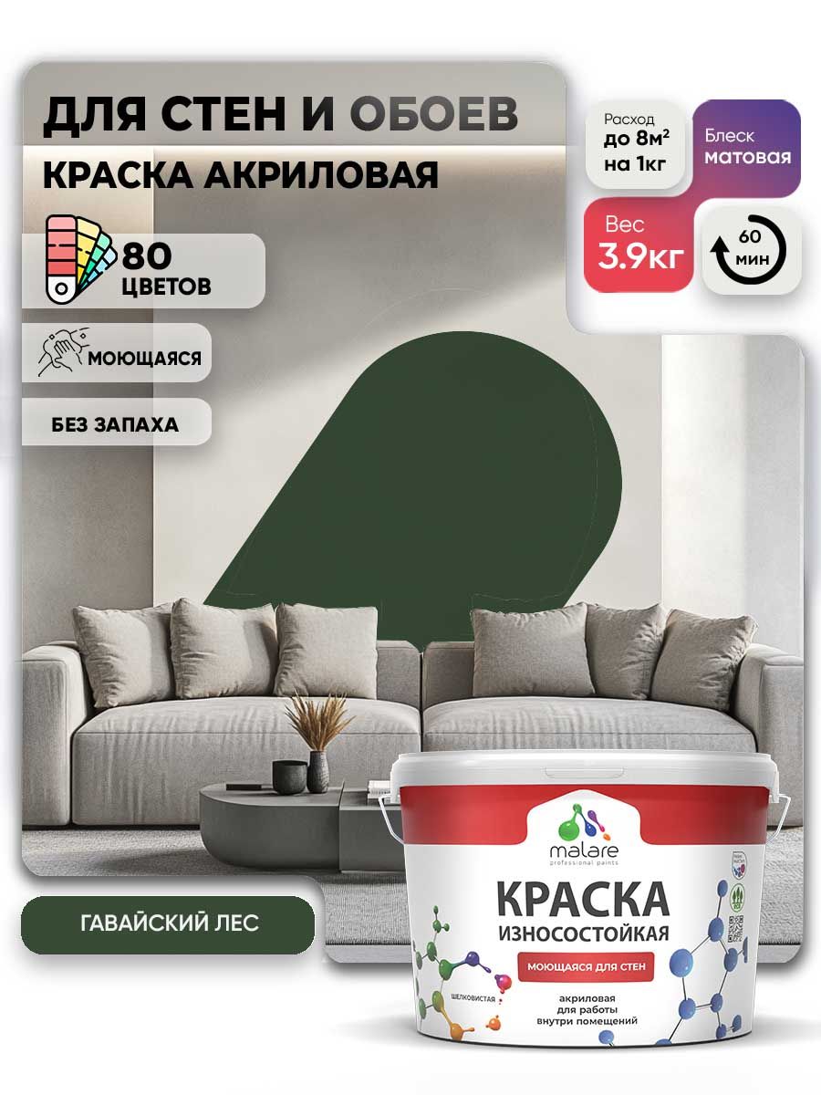 Моющаяся акриловая Краска Malare Professional износостойкая для внутренних и наружных работ быстросохнущая без запаха матовая, гавайский лес, (2.7л - 3.9кг)