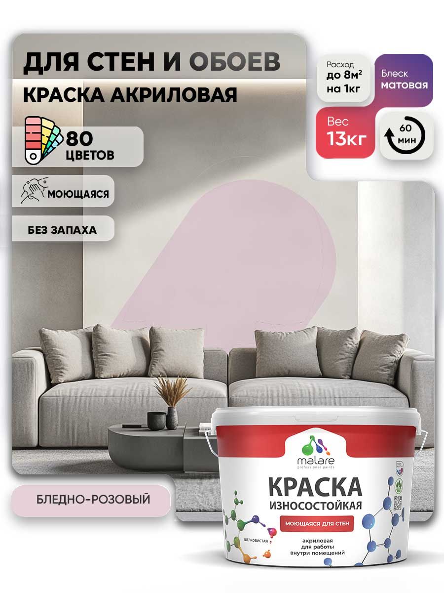 Моющаяся акриловая Краска Malare Professional износостойкая для внутренних и наружных работ быстросохнущая без запаха матовая, бледно-розовый, (9л - 13кг)