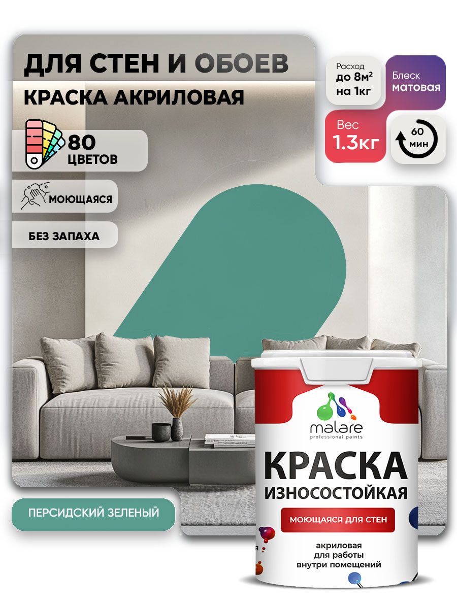 Моющаяся акриловая Краска Malare Professional износостойкая для внутренних и наружных работ быстросохнущая без запаха матовая, персидский зеленый, (1л - 1.3кг)